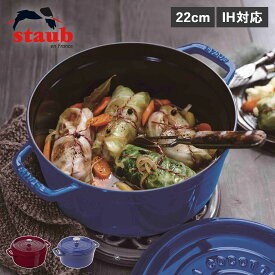 【クーポンで最大1000円OFF！5/1 10:59まで】 ストウブ STAUB 鍋 ラウンド ホーロー鍋 ピコ ココット 2.6L 22cm IH対応 蓋付き PICO COCOTTE ロイヤルブルー ボルドー