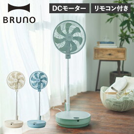 BRUNO ブルーノ 扇風機 サーキュレーター DCモーター 自動首振り リモコン付き 小型 折りたたみ 静音 BOE112