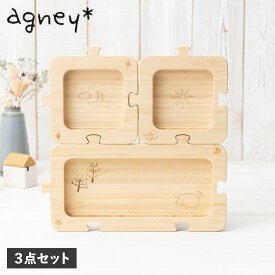 agney アグニー 食器セット 3点セット ジグソープレート 男の子 女の子 ベビー 赤ちゃん 天然素材 日本製 食洗器対応 AG-601