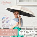 日傘 折りたたみ 完全遮光 遮光率100% 軽量 遮光 2段 晴雨兼用 UVカット Refume レフューム レディース 雨傘 傘 遮熱 …