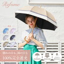 日傘 完全遮光 長傘 遮光率100% 軽量 遮光 2段 晴雨兼用 UVカット Refume レフューム レディース 雨傘 傘 遮熱 雨具 無地 紫外線対策 3色切替 REFU-0021