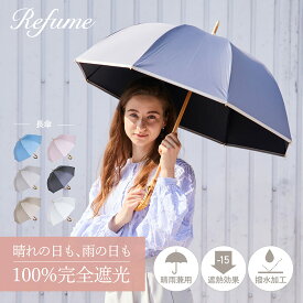 日傘 完全遮光 長傘 遮光率100% 軽量 遮光 2段 晴雨兼用 UVカット Refume レフューム レディース 雨傘 傘 遮熱 雨具 無地 紫外線対策 パイピング REFU-0022