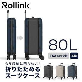 Rollink ローリンク スーツケース キャリーケース フレックス 360° スピナー バッグ メンズ レディース 80L 軽量 大容量 4輪 TSAロック 折り畳み FLEX 360° Spinner ブラック グレー ブルー 黒 705