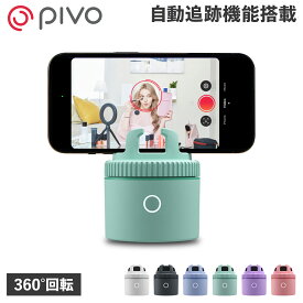 PIVO ピヴォ スマホスタンド スマホホルダー スマートフォン 携帯 手元撮影 USB充電 卓上 360度回転 自動追跡 Pivo Pod Lite PV-P1L