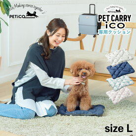 ペチコ PETiCO クッション ペットキャリーカート 3001-L 用 マット リバーシブル 猫 中型犬 小型犬 ペティコ ico CUSHION Lサイズ用 ホワイト ネイビー ブルー ピンク 白 3900-L