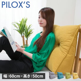 PILOXS フィロックス クッション 三角 マルチクッション 小サイズ ソファー 大きい 中身調整可能 洗える 腰 MC-602050