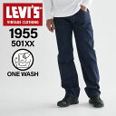 【最大1000円OFFクーポン発行中 2/10 11:59まで！】 リーバイス ビンテージ クロージング LEVIS VINTAGE CLOTHING 501 デニム パンツ ジーンズ ジーパン メンズ 復刻 レギュラーフィット ワンウォッシュ 1955 501 ORGANIC RINSE ダーク インディゴ 50155-0080