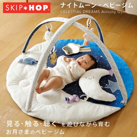 【クーポンで最大1000円OFF！5/1 10:59まで】 SKIP HOP スキップホップ ナイトムーン ベビージム プレイマット 0歳 赤ちゃん ベビー用品 男の子 女の子 TYSH00211