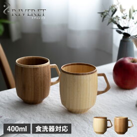 リヴェレット RIVERET マグ グランデ マグカップ コーヒーカップ 天然素材 日本製 軽量 食洗器対応 リベレット MUG GRANDE RV-208 母の日