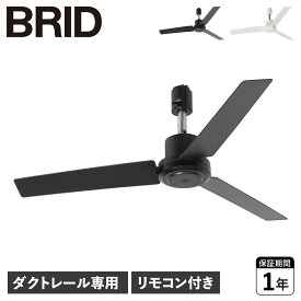 【クーポンで最大1000円OFF！5/1 10:59まで】 BRID ブリッド シーリングファン ダクトレール専用 羽 DCモーター 小型 軽量 リモコン付き DUCT RAIL FAN DC plus Φ50 003329