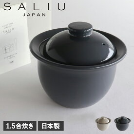 SALIU サリュウ 炊飯土鍋 1.5合炊き ごはん鍋 ご飯 直火用 ザシェフ 日本製 美濃焼 LOLO ロロ 3862