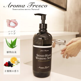 Aroma Fresco アロマフレスコ ハンドソープ 石鹸 洗剤 ボトル リキッド 液体 480ml 肌にやさしい フレグランス 植物由来 天然素材 シェイクハンド ウオッシング ソープ 08100008 母の日