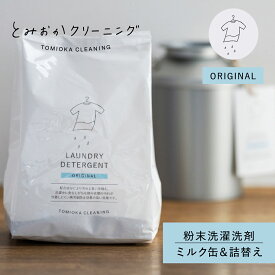 とみおかクリーニング オリジナル洗濯洗剤 ミルク缶 詰め替え 2点セット 粉末 ランドリー 蛍光剤無配合 無香料 弱アルカリ性 漂白剤入り