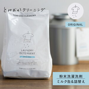 とみおかクリーニング オリジナル洗濯洗剤 ミルク缶 詰め替え 2点セット 粉末 ランドリー 蛍光剤無配合 無香料 弱アルカリ性 漂白剤入り