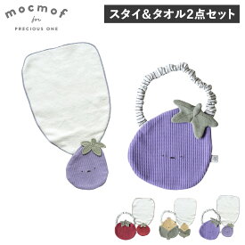 mocmof モクモフ スタイ タオル 2点セット よだれかけ 汗取り タオルハンカチ ベビー キッズ こども 赤ちゃん 男の子 女の子 夏野菜スタイ 夏野菜汗取りタオル 2点セット MCF-NATSUYASAISET 【メール便】