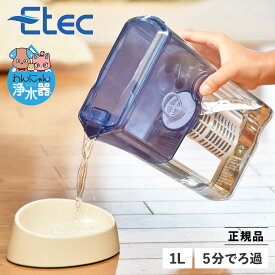 イーテック Etec 犬 結石 浄水器 ペット用 猫 浄水ポット 獣医師推薦 軟水化 イーテック カートリッジ付属 有機フッ素化合物 PFAS PFOS PFOA 正規販売店 NW-005