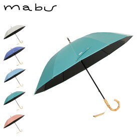 mabu マブ 日傘 完全遮光 晴雨兼用 長傘 雨傘 メンズ レディース 50cm 遮光率100% 遮熱 UVカット UPF50+ 無地 12本骨遮光ショート江戸 SMV-4195