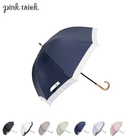 pinktrick ピンクトリック 日傘 完全遮光 長傘 軽量 晴雨兼用 雨傘 レディース 50cm 遮光率100% UVカット 紫外線対策 遮熱 グロライン 母の日