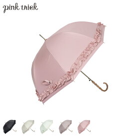 ピンクトリック pinktrick 日傘 完全遮光 長傘 軽量 晴雨兼用 雨傘 レディース 58cm 遮光率100% UVカット 紫外線対策 遮熱 ギャザーフリル