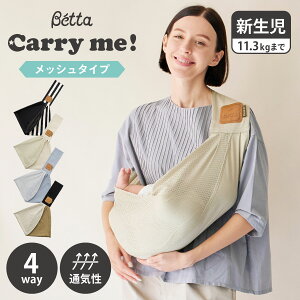 ベッタ Betta キャリーミー 抱っこ紐 ベビースリング メッシュ 新生児 抱っこひも だっこひも 赤ちゃん 幼児 Carry me ! MESH