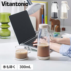 ビタントニオ Vitantonio ブレンダー ミキサー ジューサー コードレス 300ml 氷も砕ける 持ち運び 洗いやすい 小型 離乳食 コードレスブレンダー ブラック アイボリー 黒 VBL-2000