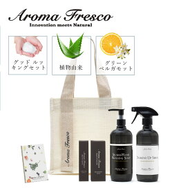 Aroma Fresco アロマフレスコ 洗剤 スプレー ハンドソープ ハンドクリーム ネッククリーム 5点セットクリーナー ボトル 液体 480ml 植物由来 天然素材 グッド ルッキング セット 08000044