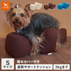 OneAid ワンエイド リラクッション 犬 介護 ベッド ペット用 Sサイズ 小型犬用 姿勢安定 カバー付き ベージュ ブラウン ブルー 58919