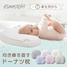 エスメラルダ EsmeraldA ベビー枕 枕 ドーナツ枕 ピロー ベビー 新生児 赤ちゃん 向き癖 丸洗い可能 呼吸する赤ちゃんのまくら スライド式 ホワイト グレー ブルー ピンク 白