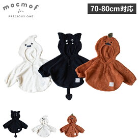 mocmof モクモフ ケープ ポンチョ コート ベビー キッズ 男の子 女の子 赤ちゃん 衣装 仮装 寒さ対策 ハロウィン なりきり ブラック ホワイト オレンジ 黒 白 622-476179