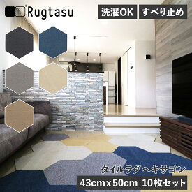 【最大1000円OFFクーポン発行中 6/11 11:59まで！】 Rugtasu ラグタス タイルラグ 10点セット タイルカーペット フロアマット ジョイントマット ヘキサゴン 50cm×43cm 置くだけ 吸着 フリーカット 犬 猫 ペット 子供 対策 洗濯 洗える ブラック グレー ネイビー 黒