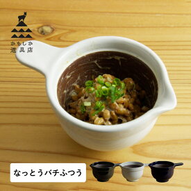 かもしか道具店 納豆鉢 小鉢 お皿 食器 すり鉢 なっとうバチ ふつう ブラック ホワイト ネイビー 黒 白 OR-60-0059 母の日