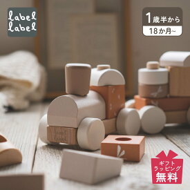 labellabel レーベルレーベル 知育玩具 木のおもちゃ 積み木 つみき 棒通し 汽車 3歳 女の子 男の子 子供 赤ちゃん ベビー 誕生日 出産 プレゼント スタッキングトレイン