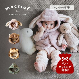 mocmof モクモフ キャップ 帽子 ベビー服 子供服 ベビー キッズ 男の子 女の子 70cm 80cm 90cm 秋冬 赤ちゃん ぬいぐるみ フードキャップ ブラウン グリーン ベージュ ピンク 622-474192