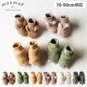 mocmof モクモフ ブーティー 室内靴 ソックスブーティー ルームシューズ ベビー服 子供服 ベビー キッズ 男の子 女の子 70cm 80cm 90cm 秋冬 赤ちゃん ぬいぐるみブーティ ブラウン グリーン ベー