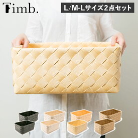 ティム Timb. バスケット 収納 かご 2点セット Lサイズ M-Lサイズ ケース ボックス 小物入れ 水 汚れに強い 洗える レクタングル スタックストー stacksto
