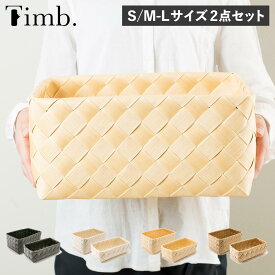ティム Timb. バスケット 収納 かご 2点セット Sサイズ M-Lサイズ ケース ボックス 小物入れ 水 汚れに強い 洗える レクタングル スタックストー stacksto