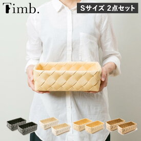 ティム Timb. バスケット 収納 かご 2点セット Sサイズ ケース ボックス 小物入れ 水 汚れに強い 洗える レクタングル スタックストー stacksto