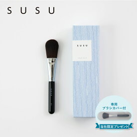 SUSU スス チークブラシ 化粧ブラシ 熊野筆 メイク フェイス 日本製 cheek brush 02 SU02
