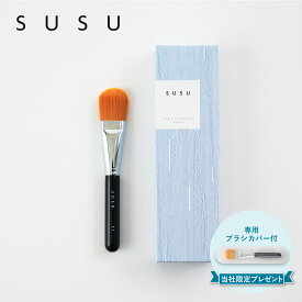 SUSU スス リキッドファンデーションブラシ 化粧ブラシ 熊野筆 メイク フェイス 日本製 liquid foundation brush 03 SU03