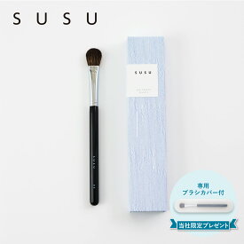 SUSU スス アイシャドウブラシ 化粧ブラシ 熊野筆 メイク フェイス L 日本製 eye shadow brush L 05 SU05