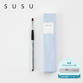 SUSU スス リップブラシ 化粧ブラシ 熊野筆 メイク フェイス M 日本製 lip brush 10 SU10
