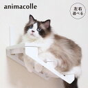 アニマコレ animacolle キャットステップ キャットタワー キャットラダー 左上り/右上り 日本製 安全 壁付け 棚板 足場 猫 ねこ コンパクト DIY ホワイト 白