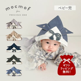 【最大1000円OFFクーポン発行中 5/19 11:59まで！】 mocmof モクモフ キャップ 帽子 ベビー兜 ベビー キッズ 男の子 女の子 70cm 80cm 90cm 赤ちゃん 初節句 お宮参り お食い初め 正月 グレー ベージュ グリーン ネイビー 622-456033K 【メール便】