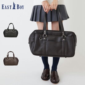イーストボーイ EAST BOY スクール バッグ スクバ トートバッグ ボストン レディース 合皮 中学生 高校生 女子 女神 合皮バッグ ブラック ブラウン 黒 4209305