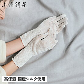 上州絹屋 ハンドケア おやすみ手袋 寝る とき レディース シルク 抗菌 高保湿 乾燥 手荒れ 睡眠 就寝用 美白 保護 抗酸化作用 セリシンナイトグローブ ホワイト 白 JSKNT010