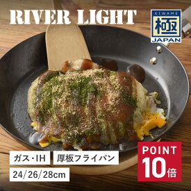 リバーライト RIVER LIGHT 極 フライパン 厚板フライパン 24cm 26cm 28cm IH ガス対応 鉄 極JAPAN