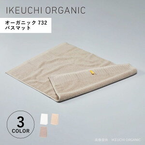 �y�ő�10%OFF�N�[�|�����s�� 1/14 11:59�܂Łz IKEUCHI ORGANIC �C�P�E�`�I�[�K�j�b�N �o�X�}�b�g ���@���}�b�g �I�[�K�j�b�N732 ���� �z�� �z�e���d�l ���{�� ORGANIC 732 �z���C�g �O���[ �� og732-BM