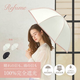Refume レフューム 日傘 完全遮光 長傘 雨傘 遮光率100% 軽量 遮光 晴雨兼用 UVカット レディース 遮熱 雨具 無地 紫外線対策 ブラック アイボリー 黒