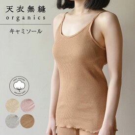 天衣無縫 テンイムホウ 下着 インナー ルームウェア リブキャミソール レディース 吸水 保温 日本製 ホワイト グレー ブラウン ピンク 白 AI22S-660VE
