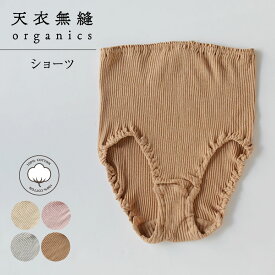 天衣無縫 テンイムホウ 下着 インナー リブショーツ レディース 保温 深履き 日本製 ホワイト グレー ブラウン ピンク 白 AI22S-720VE 母の日